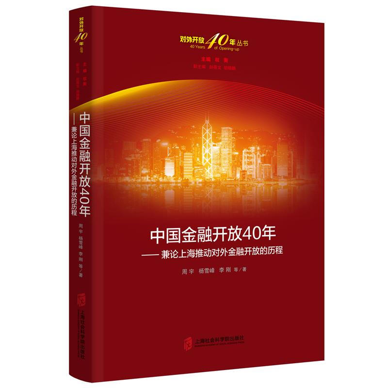 好好好中国金融开放40年——兼论上海推动对外金融开放的历程好好好