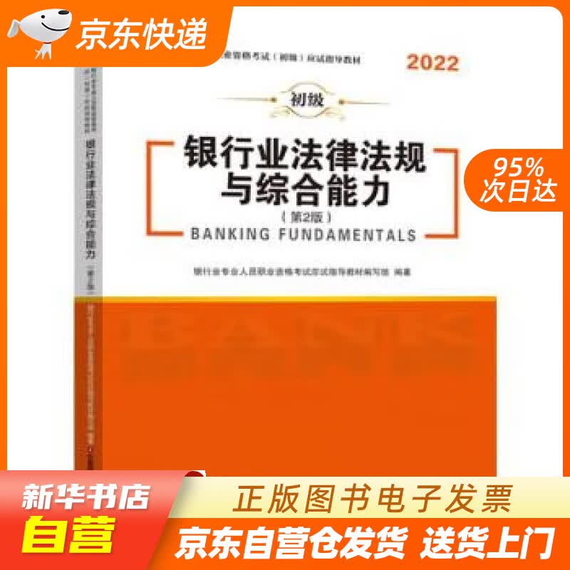 【新华书店正版】银行业法律法规与综合能力 银行业专业人员职业资格考试应试指导编写组 中国财富出版社正版图书