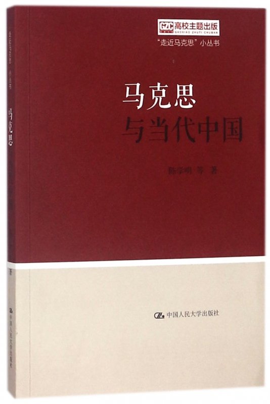 马克思与当代中国/走近马克思小丛书