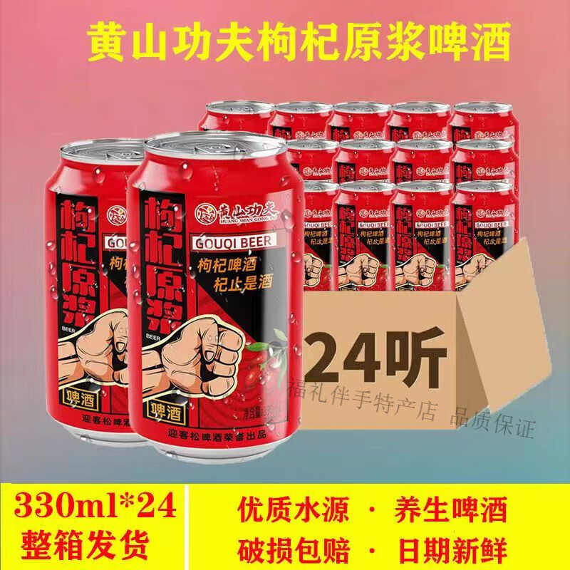 330ml*24罐【健康养生枸杞啤酒】