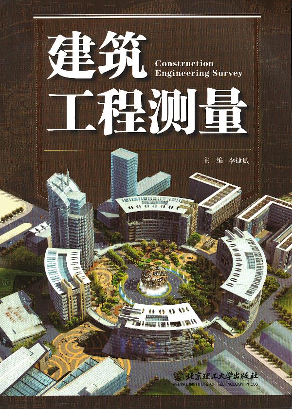 保证正版 建筑工程测量 李捷斌 北京理工大学出版社 9787564077204