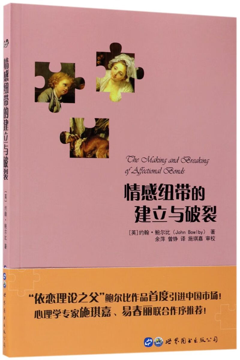 情感纽带的建立与破裂