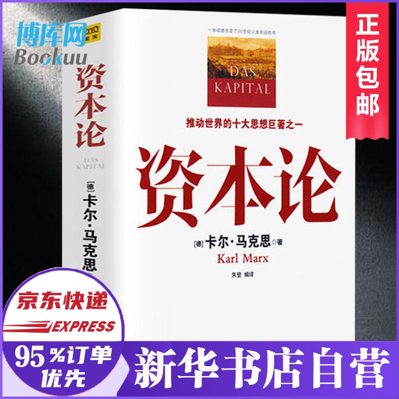 【正版保证】资本论 马克思原版 全彩插图中文全译本 马克思主义哲学政治巨著 西方经济学原理推动世界