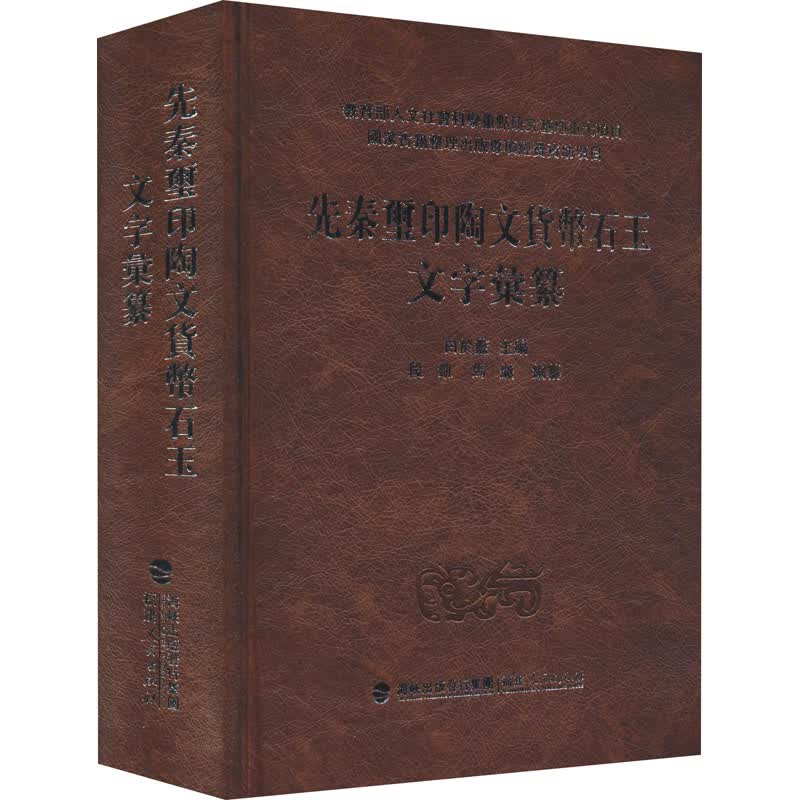 先秦玺印陶文货币石玉文字汇纂 白于蓝,段凯,马继 编 书籍