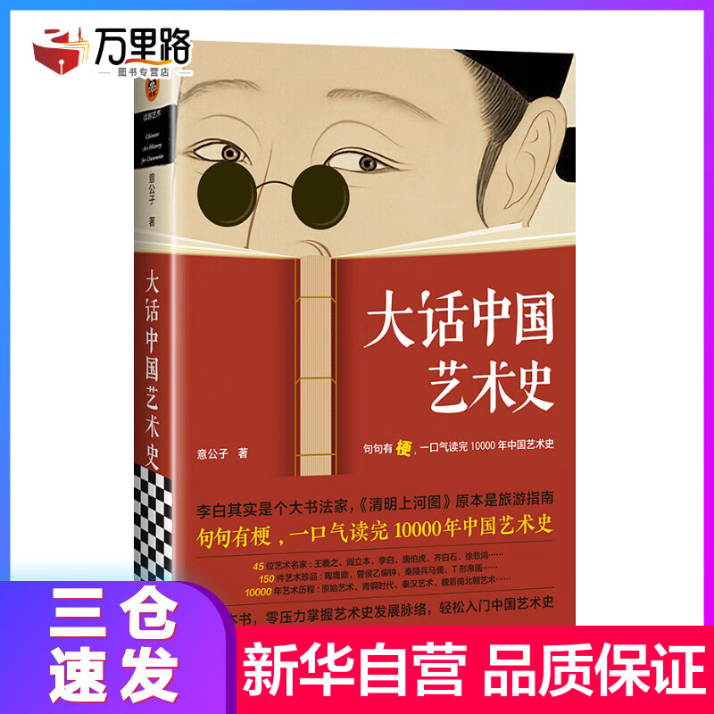 大话中国艺术史 大话西方艺术史 句句有梗 一口气读完10000年中国艺术史 大话中国艺术史