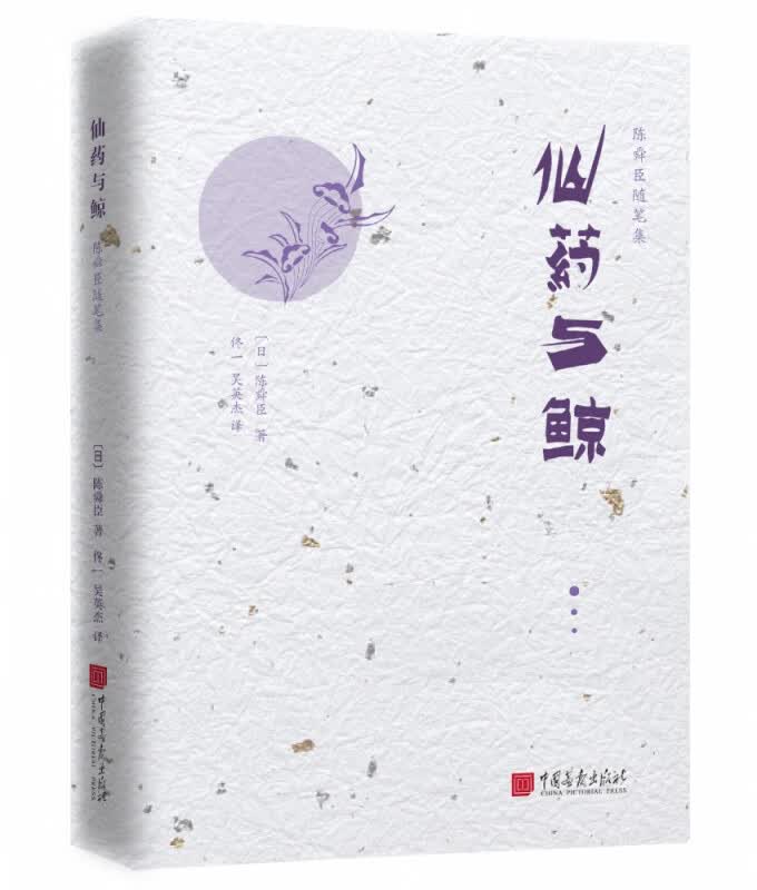 仙药与鲸(精)/陈舜臣随笔集