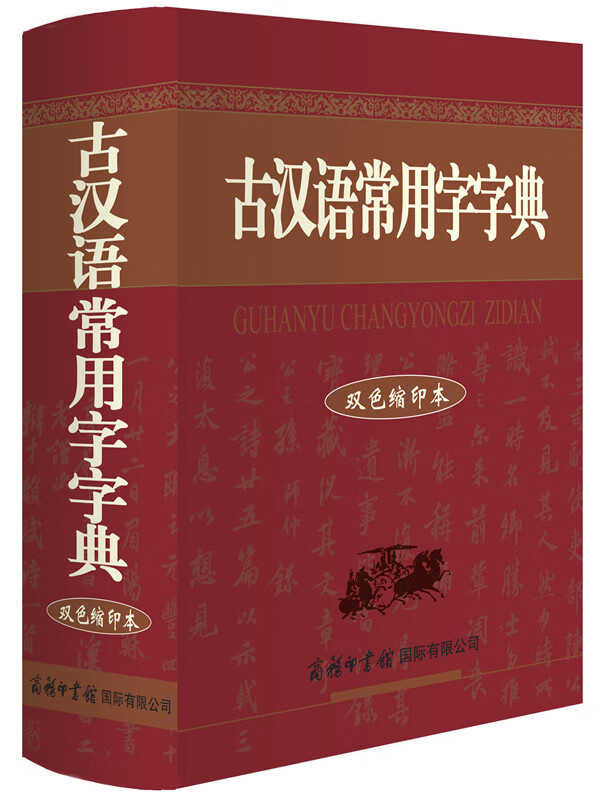 古汉语常用字字典(双色缩印本)