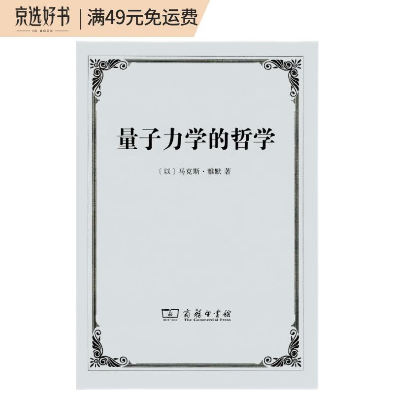 量子力学的哲学