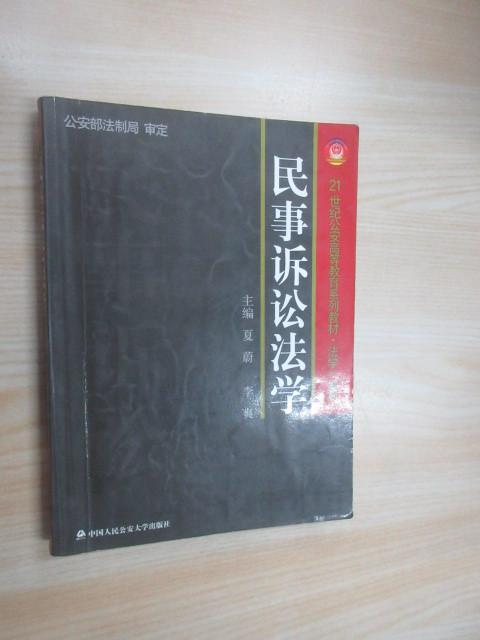 保证正版 可开发票！！民事诉讼法学