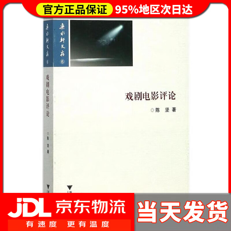 戏剧电影评论 陈坚 著 浙江大学出版社 