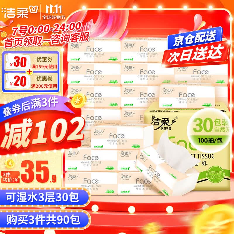 洁柔粉Face抽纸3层100抽30包整箱纸巾可湿水面巾纸家用擦手纸餐巾纸怎么样,好用不?