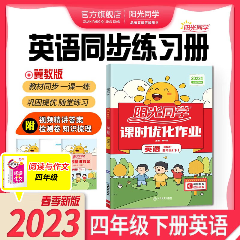阳光同学 课时优化作业英语冀教版四年级下册课前预习 2023春新版小学四年级英语同步教材练习题一课一练课时作业本单元期中期末检测 （视频讲解 知识梳理 检测卷）