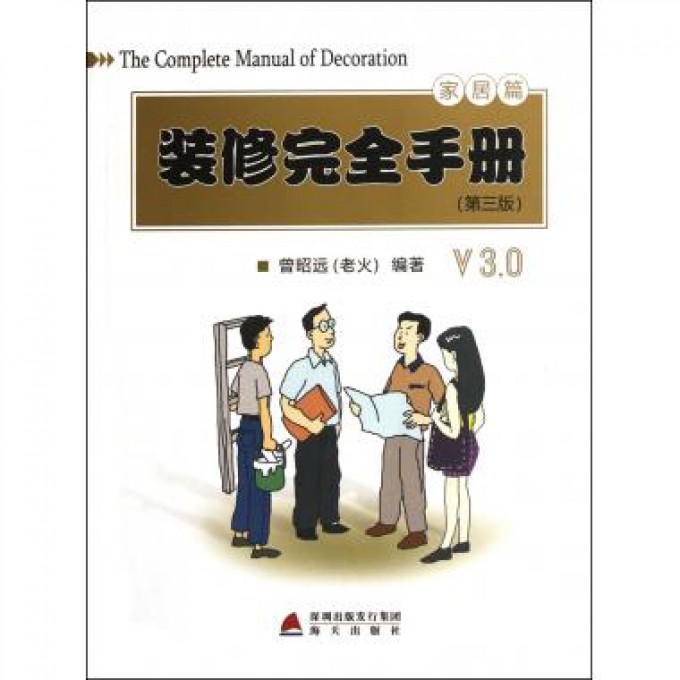 装修完全手册(第3版家居篇)
