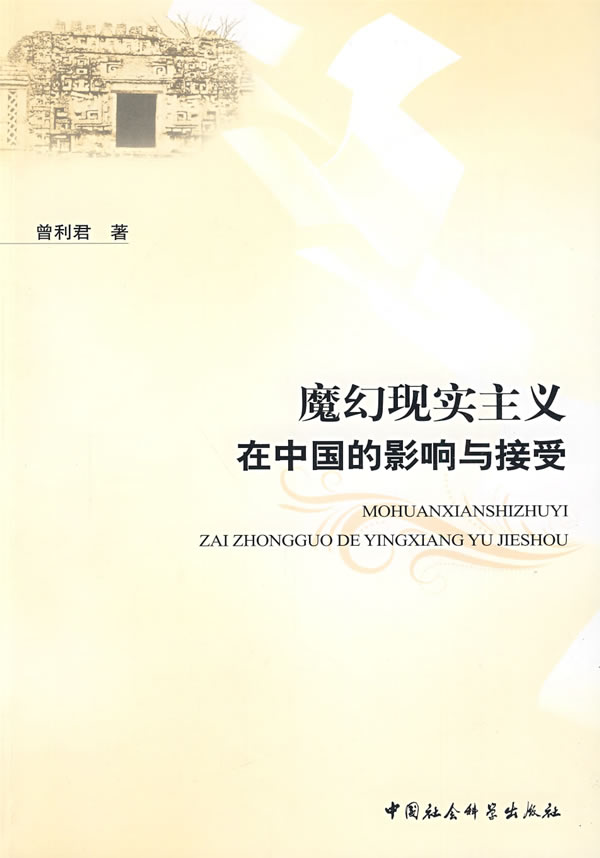 魔幻现实主义在中国的影响与接受【稀缺图书,放心购买】