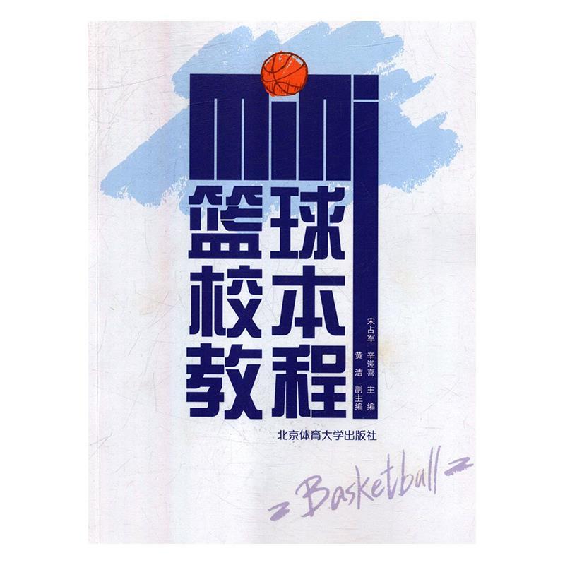 MINI篮球校本教程