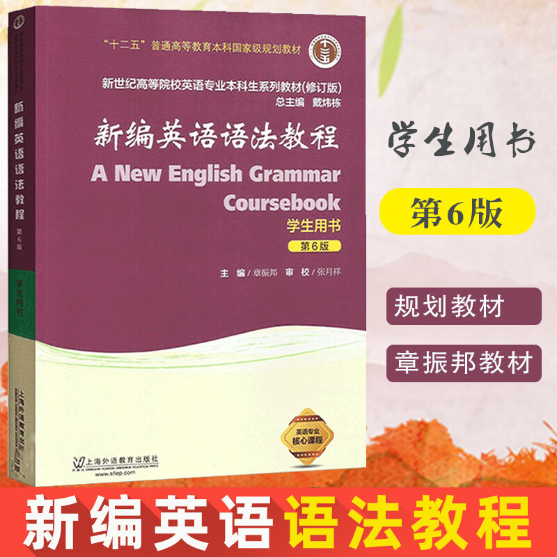章振邦新编英语语法教程学生用书教材第六版 第6版经典英语语法教材大学 大学英语教材