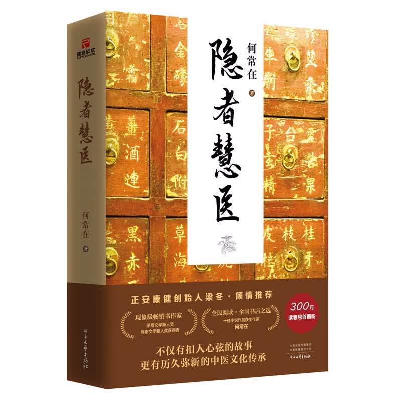 隐者慧医（梁冬推荐，何常在中医小说，一场有关传承与守护的现代“心灵奇旅”多幅手绘插图，双封精装烫金）使用感如何?