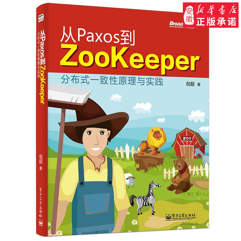 从Paxos到Zookeeper(分布式一致性原理与实践 大型网站和分布式系统开发教材编程教程 程序