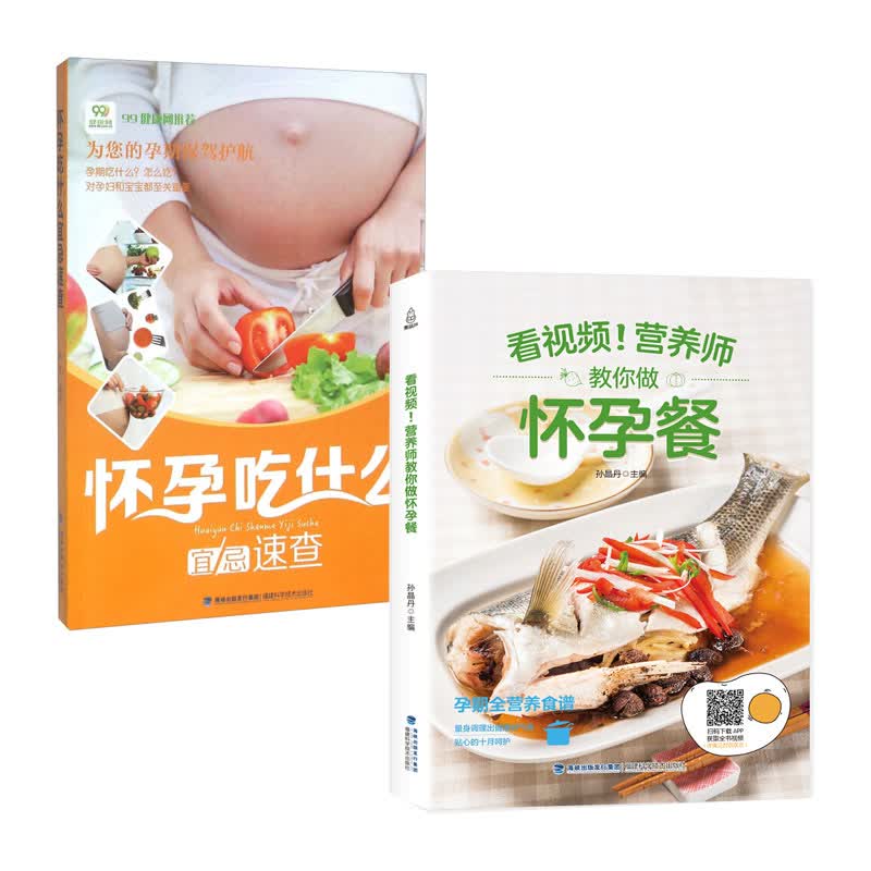 怀孕吃什么宜忌速查+看视频！营养师教你做怀孕餐（套装共2册）