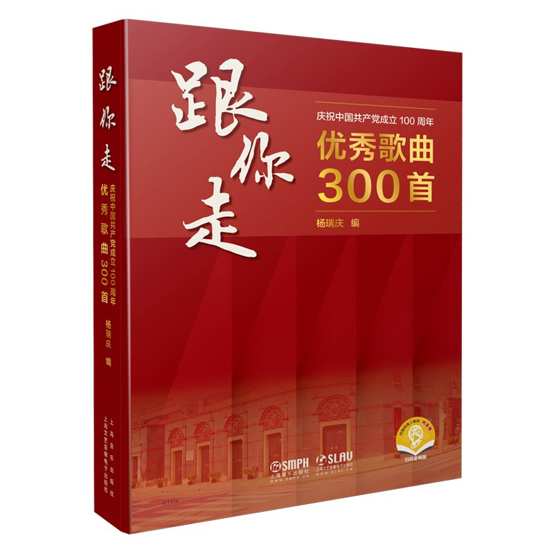 跟你走--庆祝中国成立100周年歌曲300首