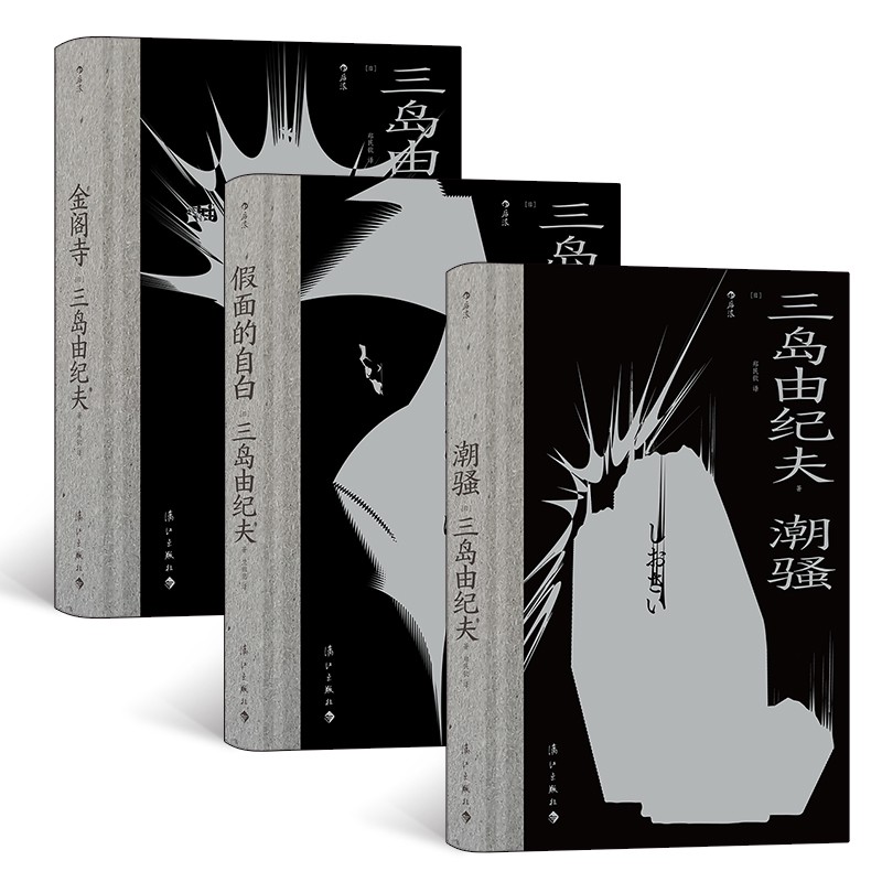 三岛由纪夫系列：潮骚+假面的自白+金阁寺（套装共3册）