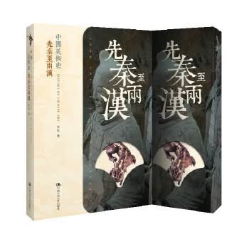 中国美术史 先秦至两汉 李松