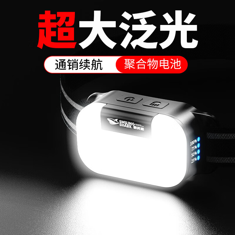 微笑鲨led强光头灯头戴式超亮充电检修工作锂电大泛光户外散光矿灯赶海 翻盖【远光+大泛光】聚合物电池