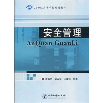 安全管理 正版