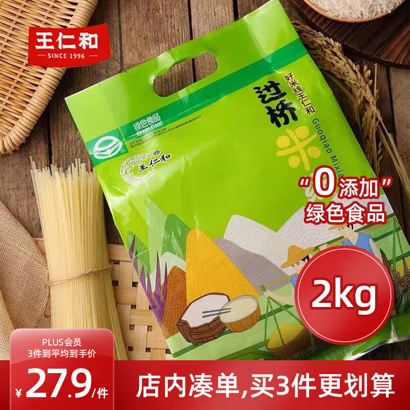 王仁和干米线2公斤 云南过桥米线米粉2kg家庭装纯大米酿造0添加绿色食品