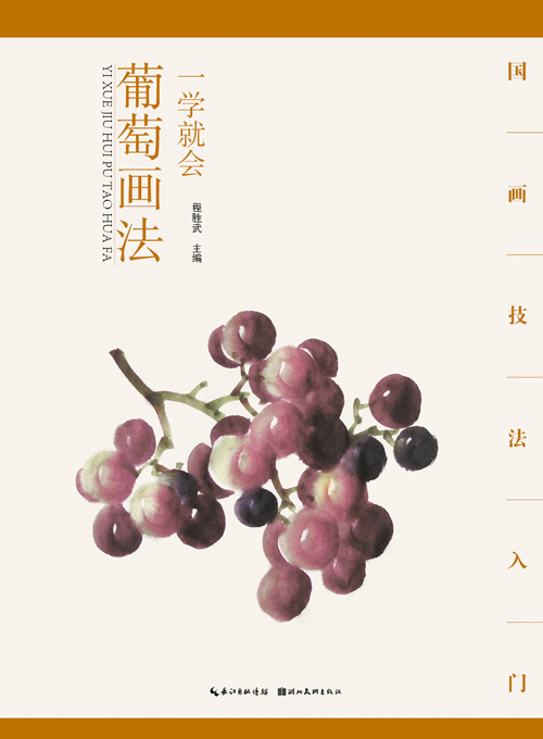 国画技法入门 一学就会 葡萄画法 程胜武 湖北美术出版社【正版图书】
