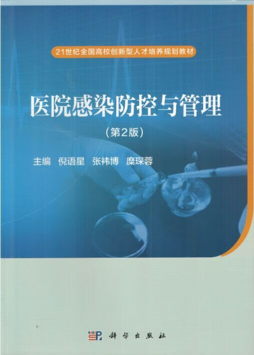 医院感染防控与管理( 2版)