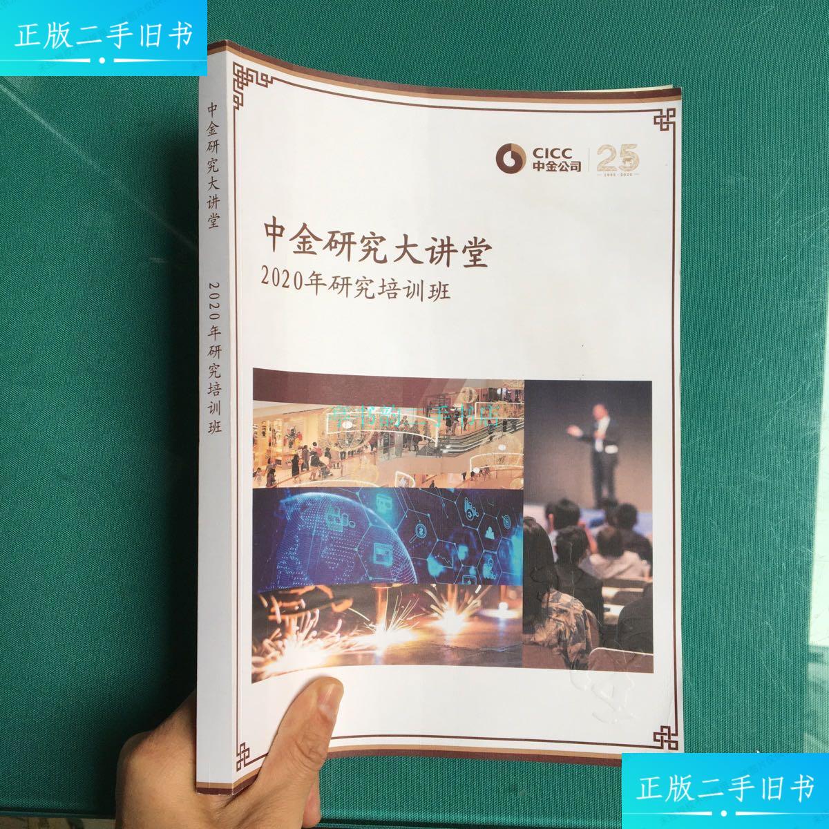 【二手9成新】中金研究大讲堂2020年研究培训班 (更多分析报告请转到