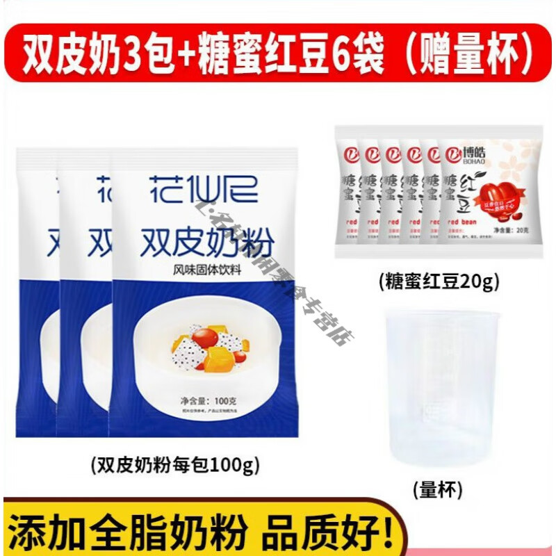 美意頌雙皮奶專用粉 花仙尼免煮雙皮奶粉 可搭紅豆果醬牛奶港式雙皮奶粉 雙皮奶100g*3包+紅豆6袋+量杯