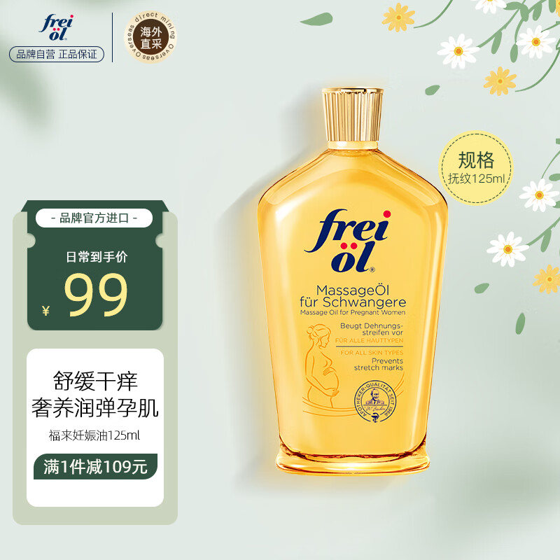 freiol福来妊娠油 孕妇产前淡纹紧实植物护肤精华油滋润保湿按摩油125ml怎么样,好用不?