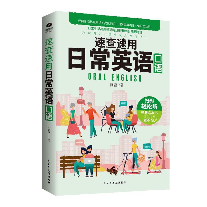 速查速用日常英语口语 陈蜜 外语学习 9787513929950