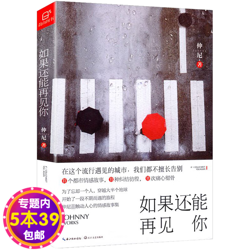 【包邮】如果还能再见你 谢谢你曾来过我的世界仲尼再次写生命中遇见与别离图书籍