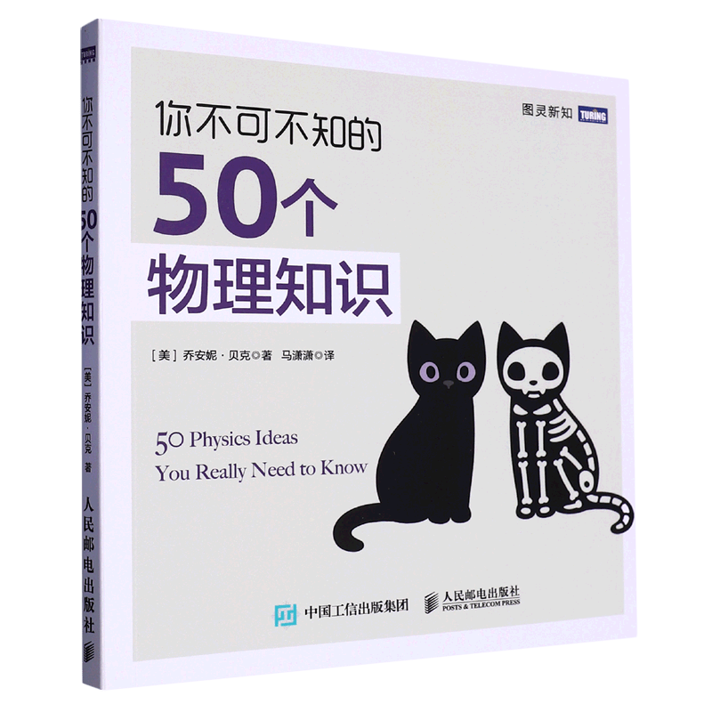 你不可不知的50个物理知识
