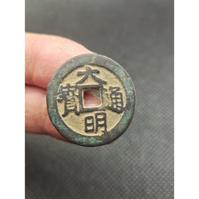 明未 大明通宝 背招 稀少品种古泉大珍古币古钱币古董古玩收藏