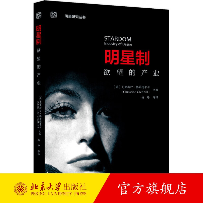 明星制：欲望的产业 北京大学旗舰店正版