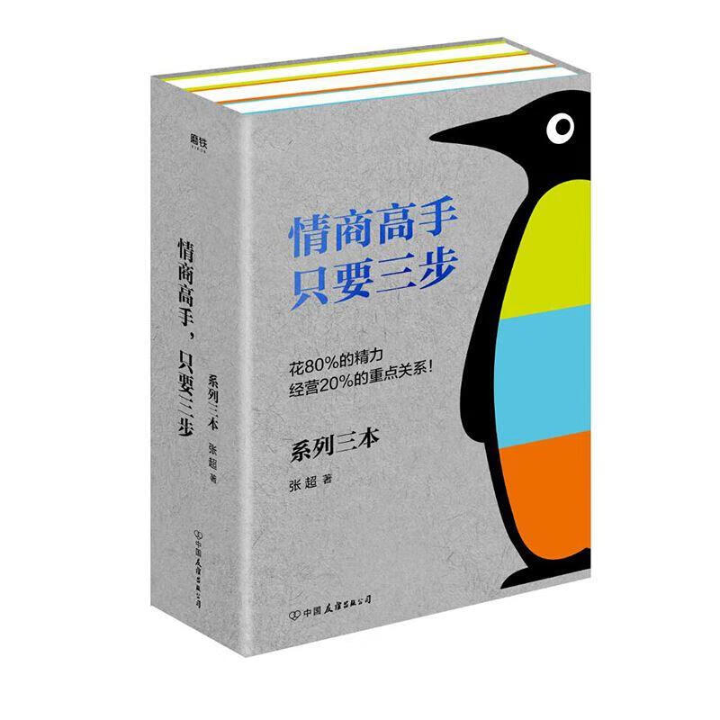 现货正版 情商高手 只要三步 高情商交际学+沟通力+聊天术 张超著提升情商掌握交际中的主导权会表达的 红色 标准