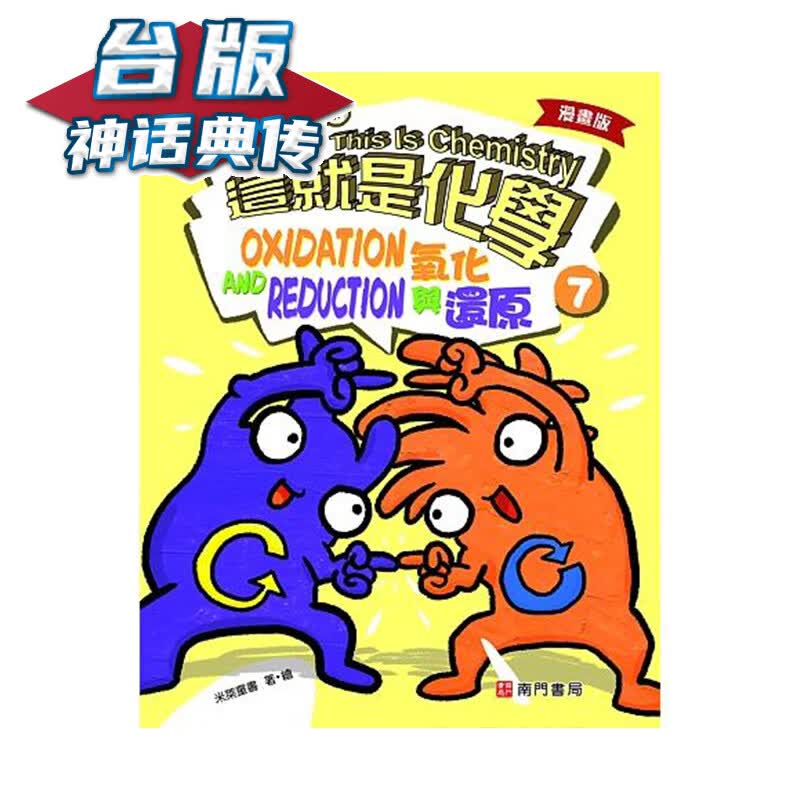 漫画版这就是化学7：氧化与还原 南门书局 米莱童书 台版书籍【神话典传】