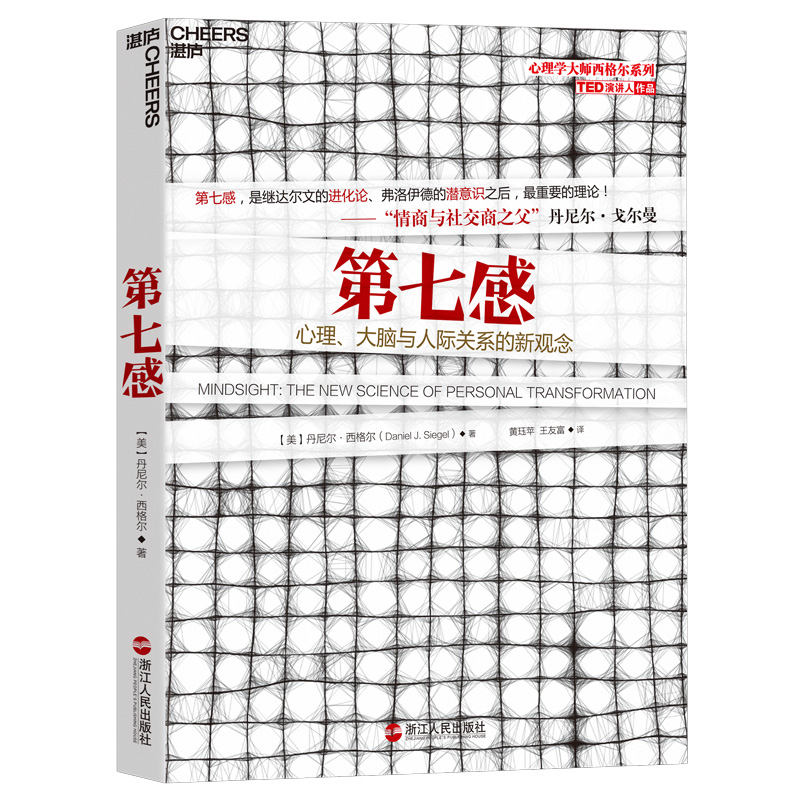 心理,大脑与人际关系的新观念 《全脑教养法》作者丹尼尔·西格尔 力