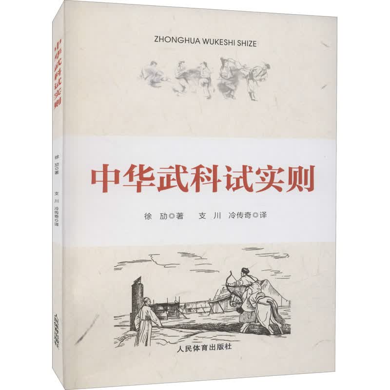 中华武科试实则 徐劢 支川,冷传奇 译 书籍