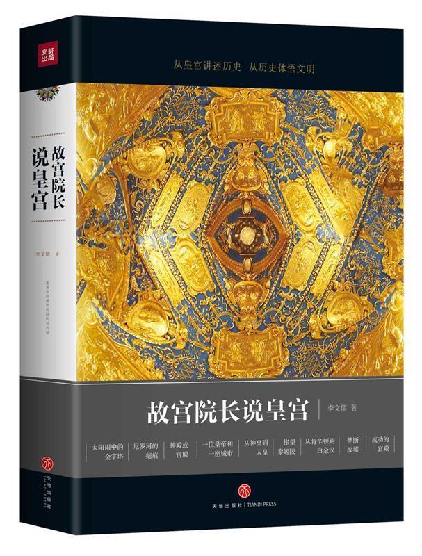 故宫院长说皇宫 图文并茂 全彩精装