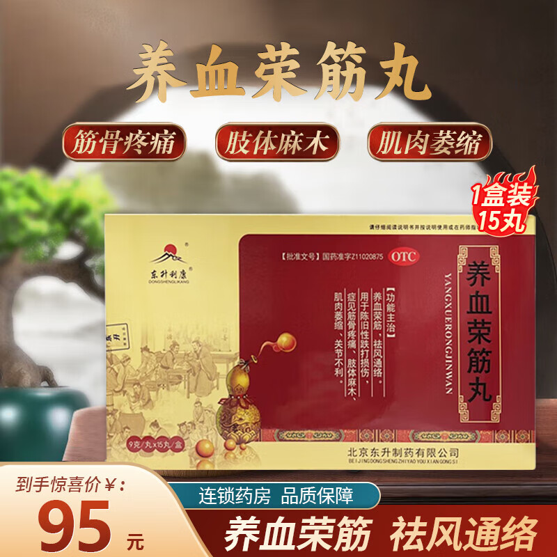 舒康岸】养血荣筋丸 9g*15丸/盒 养血荣筋 祛风通络 筋骨疼痛 肢体