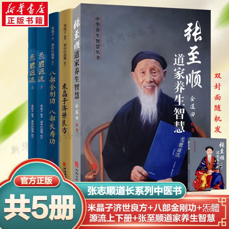 【官方正版包邮】炁体源流 炁體气体无体源流张至顺原装正版无删减 米晶子济世良方 八部金刚功八部长寿功 道家养生智慧 华龄出版社 新华书店旗舰店哲学养身书籍 张至顺全套5册【定价406】