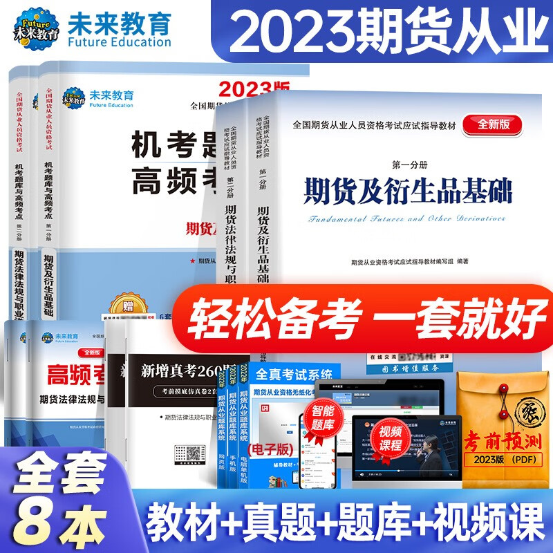 未来教育2023年全国期货从业人员资格考试指导教材历年真题模拟试卷押题库期货法律法规+期货及衍生品基础知识+期货投资分析 教材+试卷+考点+真题8册怎么样,好用不?