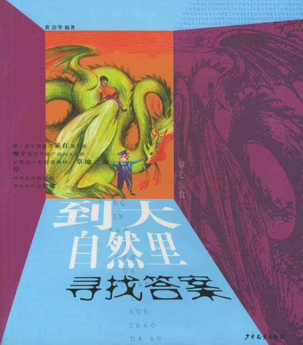 到大自然里寻找答案 9787532465767 黄洁 等编著 少年儿童出版社