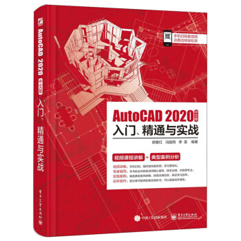AutoCAD 2020中文版入门、精通与实战