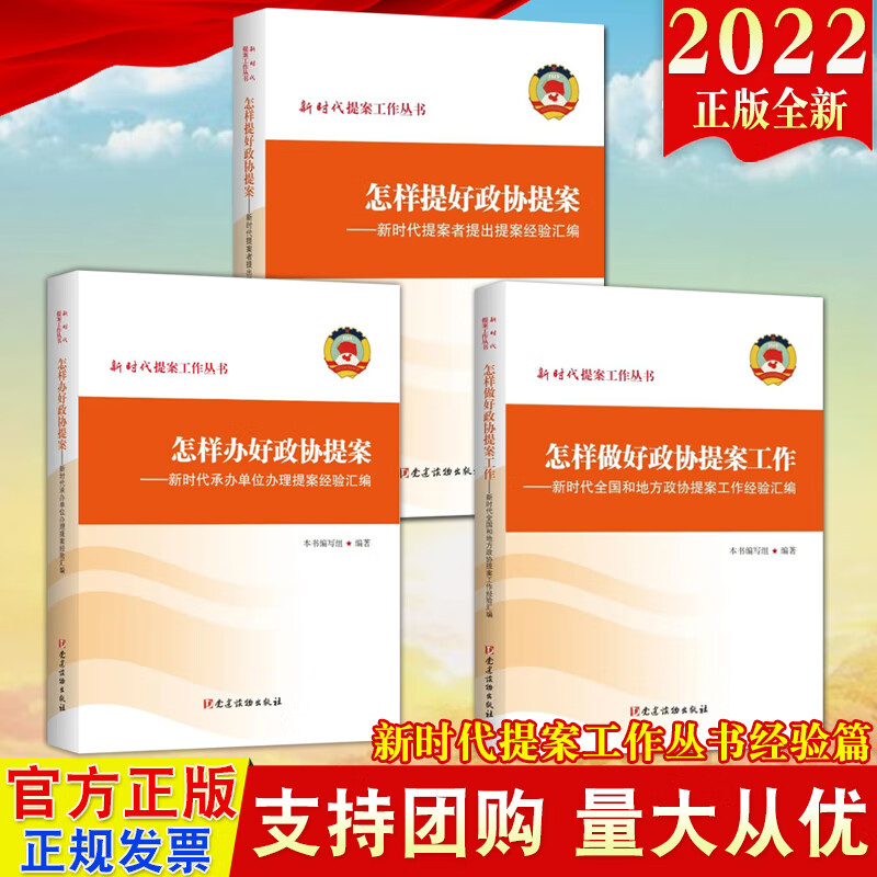 包邮3本合集2022新版 怎样做好人民政协提案工作+怎样提好政协提案+怎样办好政协提案 党建读物出版社